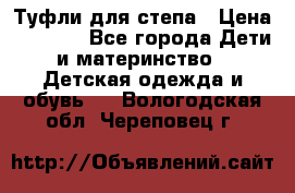 Туфли для степа › Цена ­ 1 700 - Все города Дети и материнство » Детская одежда и обувь   . Вологодская обл.,Череповец г.